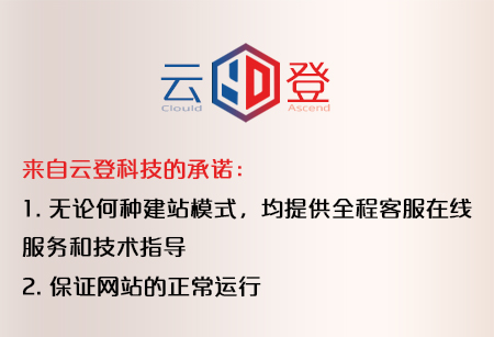 云登科技建站保价承诺案例